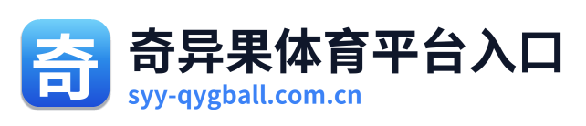 奇异果体育平台入口
